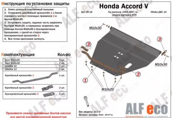 4 699 р. Защита картера двигателя и КПП (V-2,0; 2,3) Alfeco  Honda Accord ( 5 CD,  5 CE) (1995-1997) седан рестайлинг, универсал рестайлинг (Сталь 2 мм)  с доставкой в г. Краснодар. Увеличить фотографию 1