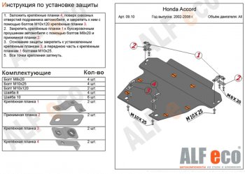 Защита картера двигателя и КПП Alfeco Honda (Хонда) Accord (Аккорд) ( CL,  CM) (2002-2008) CL, CM седан дорестайлинг, универсал дорестайлинг, седан рестайлинг, универсал рестайлинг