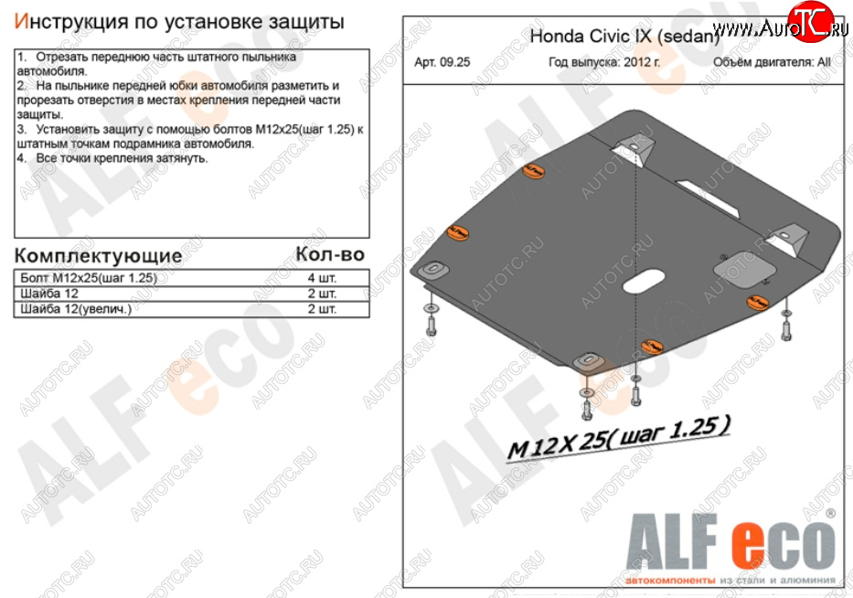 4 749 р. Защита картера двигателя и КПП Alfeco  Honda Civic ( 9,  FB) (2011-2016) FK хэтчбэк, седан (Сталь 2 мм)  с доставкой в г. Краснодар