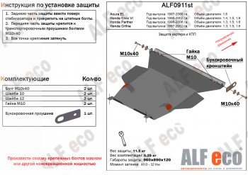 Защита картера двигателя и КПП (V-V-1,4; 1,5; 1,6) Alfeco Honda (Хонда) Civic (Цивик)  EJ,EK,EM (1995-2000) EJ,EK,EM седан дорестайлинг, хэтчбэк 3 дв. дорестайлинг, седан рестайлинг, хэтчбэк 3 дв. рестайлинг