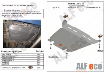 4 069 р. Защита картера двигателя и КПП Alfeco Honda CR-V RM1,RM3,RM4 рестайлинг (2014-2018) (Сталь 2 мм)  с доставкой в г. Краснодар. Увеличить фотографию 1