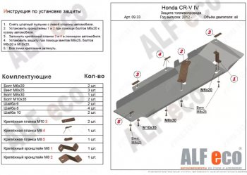 Защита топливопровода Alfeco Honda CR-V RM1,RM3,RM4 рестайлинг (2014-2018)