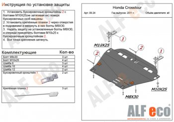 Защита картера двигателя и КПП Alfeco Honda Crosstour 1 TF рестайлинг (2013-2016) ()