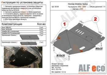 Защита картера двигателя и КПП Alfeco Honda (Хонда) Jazz (Джаз) (2001-2008)