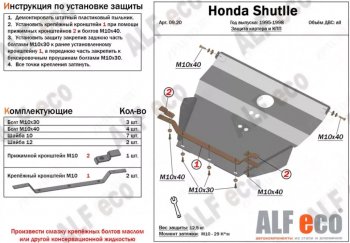 4 649 р. Защита картера двигателя и КПП (V-2,2; 2,3) Alfeco  Honda Shuttle (1995-2000) (Сталь 2 мм)  с доставкой в г. Краснодар. Увеличить фотографию 1