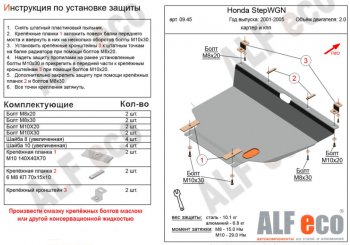 Защита картера двигателя и КПП (V-2,0, 2WD) ALFECO Honda (Хонда) StepWagon (Степ)  RF3,RF4 (2001-2005) RF3,RF4 минивэн дорестайлинг, минивэн рестайлинг