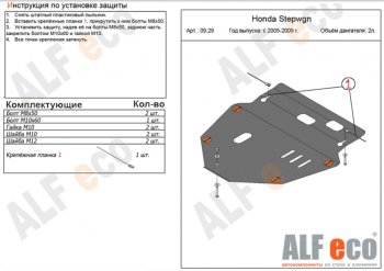 4 499 р. Защита картера двигателя и КПП (V-2,0) ALFECO Honda StepWagon RG минивэн рестайлинг (2007-2009) (Сталь 2 мм)  с доставкой в г. Краснодар. Увеличить фотографию 1