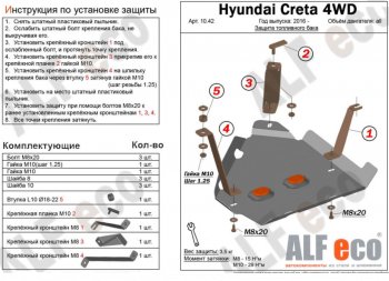 Защита топливного бака (2WD, 4WD) ALFECO Hyundai Creta SU (2020-2022)