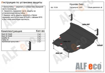 5 349 р. Защита картера двигателя и КПП Alfeco Hyundai Getz TB хэтчбэк 3 дв. рестайлинг (2005-2011) (Сталь 2 мм)  с доставкой в г. Краснодар. Увеличить фотографию 1