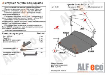 Защита картера двигателя и КПП Alfeco Hyundai Santa Fe DM рестайлинг (2015-2019)