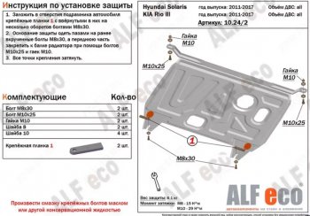         Hyundai Solaris 2010-2017 V-all защита картера и кпп Hyundai (Хюндаи) Solaris (Солярис)  RBr (2010-2017) RBr седан дорестайлинг, хэтчбэк дорестайлинг, седан рестайлинг, хэтчбэк рестайлинг ()