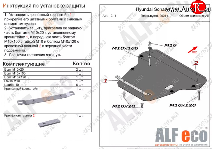 6 199 р. Защита картера двигателя и КПП Alfeco  Hyundai Sonata  EF (2001-2013) рестайлинг ТагАЗ (Сталь 2 мм)  с доставкой в г. Краснодар