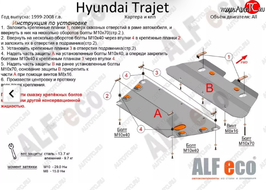 5 899 р. Защита картера двигателя и КПП (V-2,0; 2,7; 2,0 CRDI, 2 части) ALFECO  Hyundai Trajet (1999-2008) (Сталь 2 мм)  с доставкой в г. Краснодар