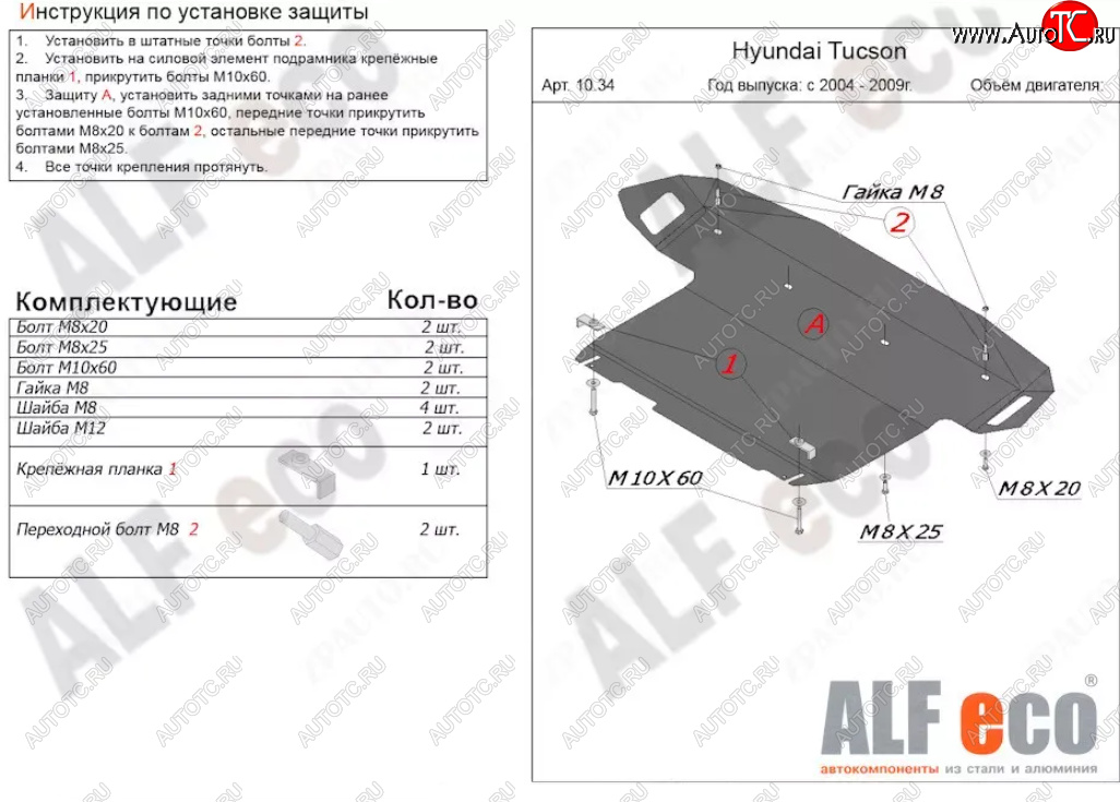 5 599 р. Защита картера двигателя и КПП (большая) Alfeco Hyundai Tucson JM (2004-2010) (Сталь 2 мм)  с доставкой в г. Краснодар