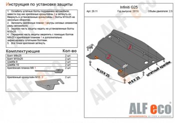 Защита картера двигателя (V-2,5) Alfeco INFINITI G25 V36 рестайлинг (2010-2014)