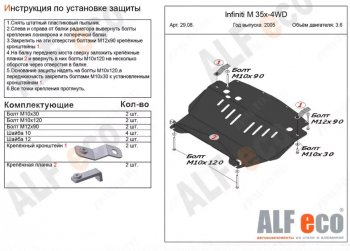 Защита картера двигателя (V-3,5 4WD) Alfeco INFINITI (Инфинити) M35 (М35)  Y50 (2004-2010) Y50 дорестайлинг, рестайлинг