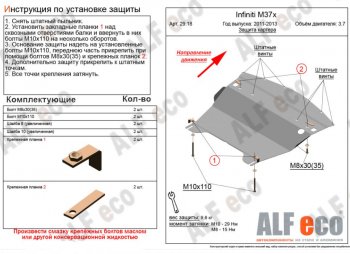 Защита картера двигателя (V-3,7) Alfeco INFINITI (Инфинити) M37 (М37)  Y51 (2009-2014) Y51