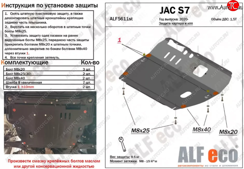 4 399 р. Защита картера двигателя и КПП (V-1,5Т) ALFECO JAC S7 рестайлинг (2020-2024) (Сталь 2 мм)  с доставкой в г. Краснодар