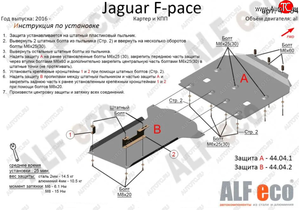 7 999 р. Защита картера двигателя и КПП (2 части) Alfeco Jaguar F-Pace X761 дорестайлинг (2015-2020) (Сталь 2 мм)  с доставкой в г. Краснодар