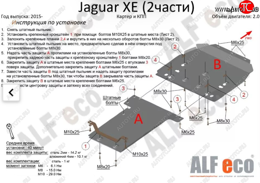 7 899 р. Защита картера двигателя и КПП (V-2,0, 2 части) Alfeco  Jaguar XE  X250 (2014-2019) дорестайлинг (Сталь 2 мм)  с доставкой в г. Краснодар