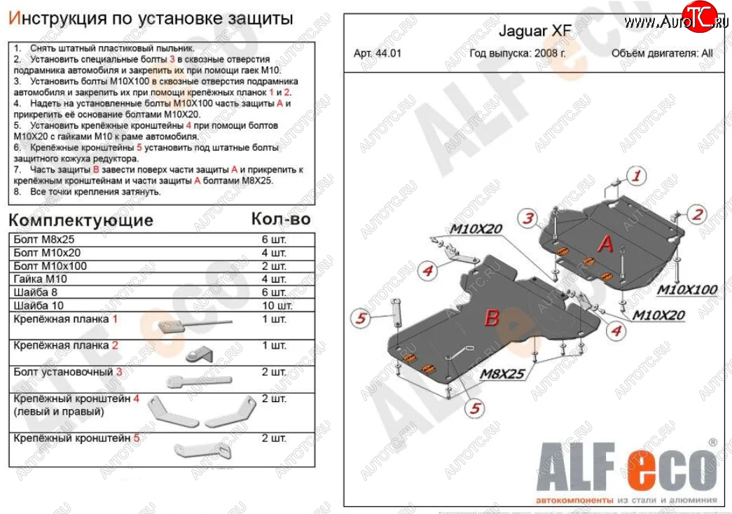 7 699 р. Защита картера двигателя и КПП (V-3,0 AT RWD, 2 части) Alfeco  Jaguar XF  X250 (2007-2015) седан, универсал (Сталь 2 мм)  с доставкой в г. Краснодар