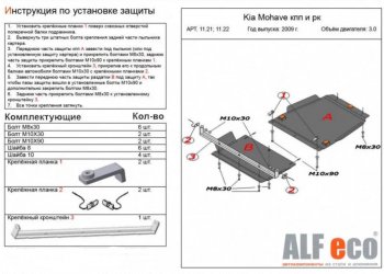 9 949 р. Защита радиатора, картера, КПП и РК (V-3,0; 4 части) Alfeco KIA Mohave HM дорестайлинг (2008-2017) (Сталь 2 мм)  с доставкой в г. Краснодар. Увеличить фотографию 3