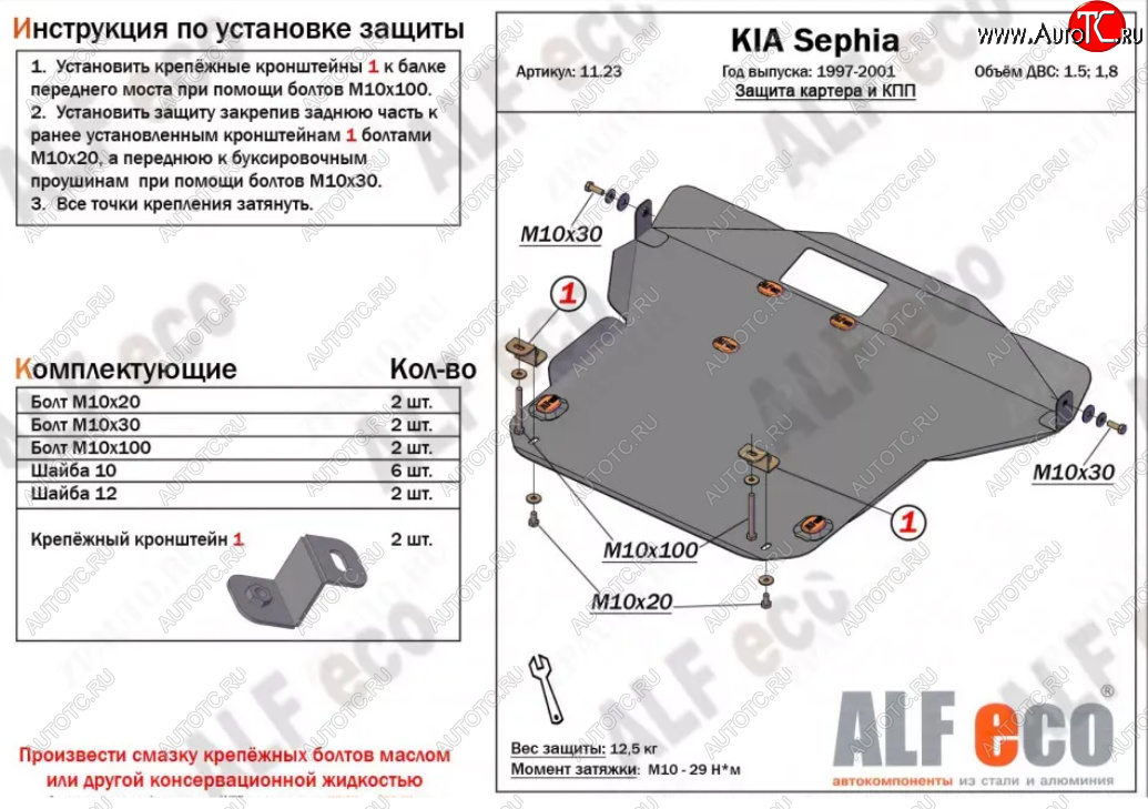 5 999 р. Защита картера двигателя и КПП (V-1,5; 1,8) Alfeco  KIA Sephia (1998-2001)  дорестайлинг седан (Сталь 2 мм)  с доставкой в г. Краснодар