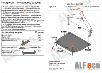 Защита картера двигателя и КПП Alfeco KIA Sorento XM рестайлинг (2012-2015)