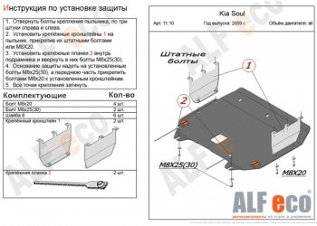 Защита картера двигателя и КПП Alfeco KIA Soul AM дорестайлинг (2008-2011)