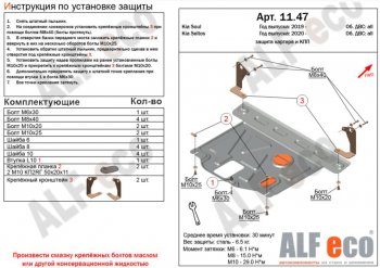 Защита картера двигателя и КПП Alfeco KIA Soul SK3 (2018-2022)