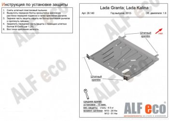 Защита картера двигателя и КПП (V-1,6) ALFECO Лада Гранта 2190 седан дорестайлинг (2011-2017)