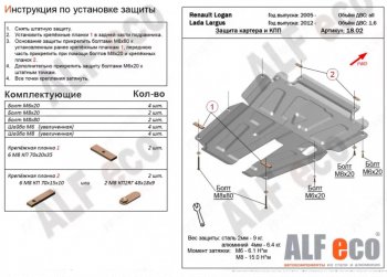 4 199 р. Защита картера двигателя и КПП (V-1,6MT, 8-кл.) Alfeco  Лада Ларгус (2012-2021) дорестайлинг R90 (Сталь 2 мм)  с доставкой в г. Краснодар. Увеличить фотографию 1