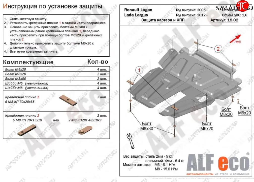 4 799 р. Защита картера двигателя и КПП (V-1,6MT, 8-кл.) Alfeco Лада Ларгус дорестайлинг R90 (2012-2021) (Сталь 2 мм)  с доставкой в г. Краснодар