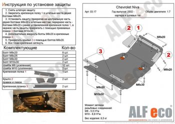 10 999 р. защита картера двигателя, рулевых тяг, КПП и РК (V-1,7, 3 части) Alfeco  Лада Нива Трэвел (2021-2024) (212300-80) (Сталь 2 мм)  с доставкой в г. Краснодар. Увеличить фотографию 3