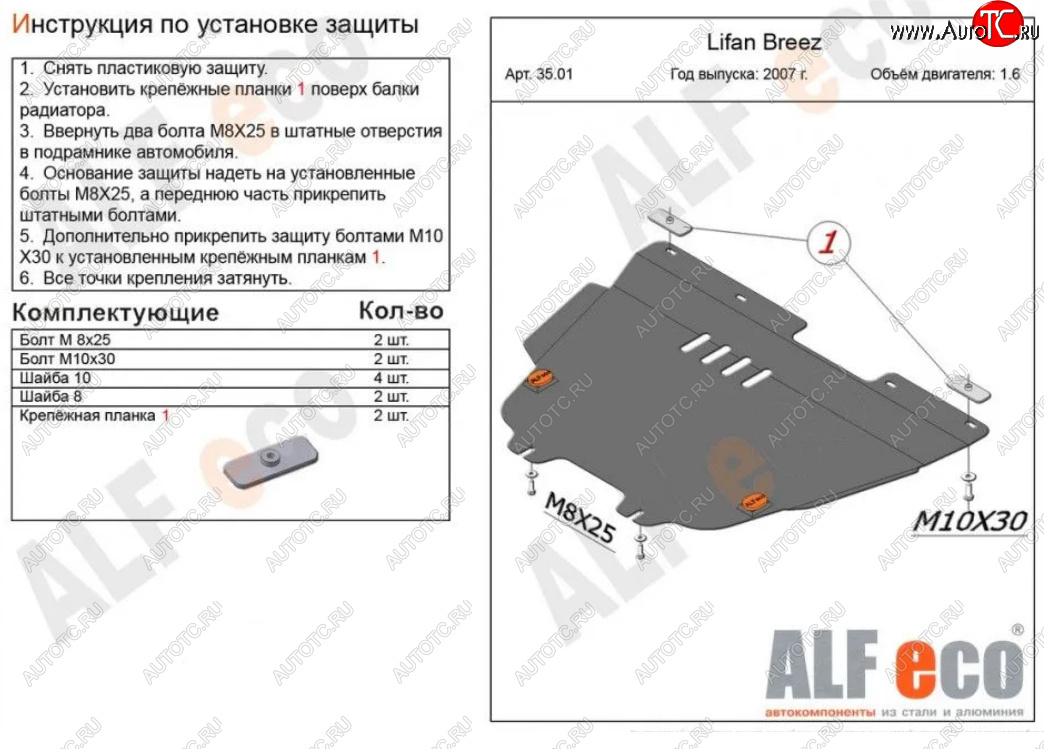 4 849 р. Защита картера двигателя и КПП (V-1,6) Alfeco Lifan Breez (2006-2012) (Сталь 2 мм)  с доставкой в г. Краснодар