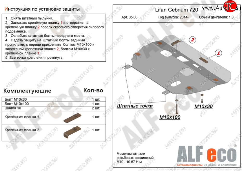 4 749 р. Защита картера двигателя и КПП (V-1,8) Alfeco  Lifan Cebrium (2013-2024) (Сталь 2 мм)  с доставкой в г. Краснодар