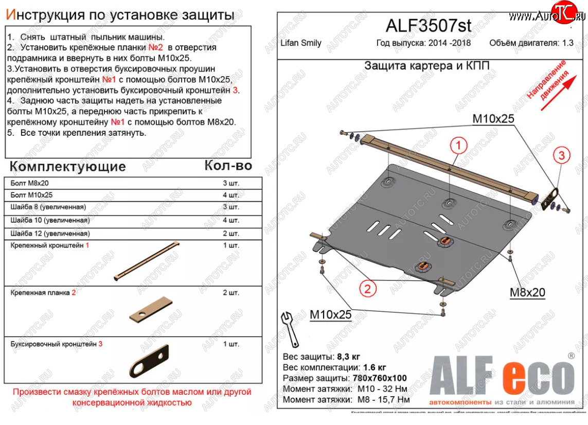 4 299 р. Защита картера двигателя и КПП (V-1,3) Alfeco  Lifan Smily  330 хэтчбэк (2014-2017) рестайлинг (Сталь 2 мм)  с доставкой в г. Краснодар