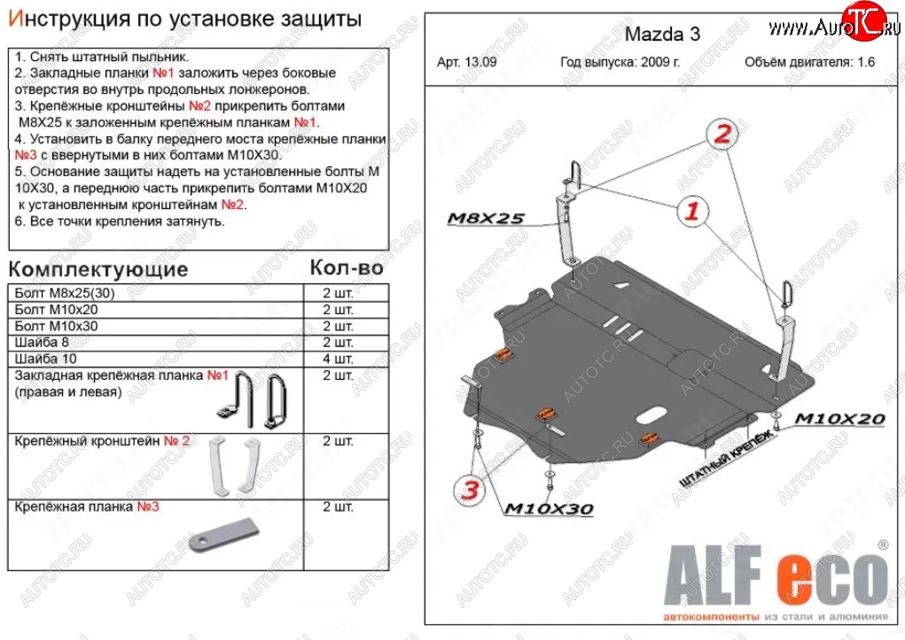 5 499 р. Защита картера двигателя и КПП (V-1,6) ALFECO Mazda 3/Axela BL дорестайлинг, хэтчбэк 5 дв. (2009-2011) (Сталь 2 мм)  с доставкой в г. Краснодар