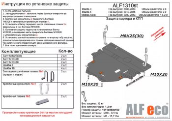 Защита картера двигателя и КПП (V-2,0) ALFECO Mazda (Мазда) 5 (2010-2015)