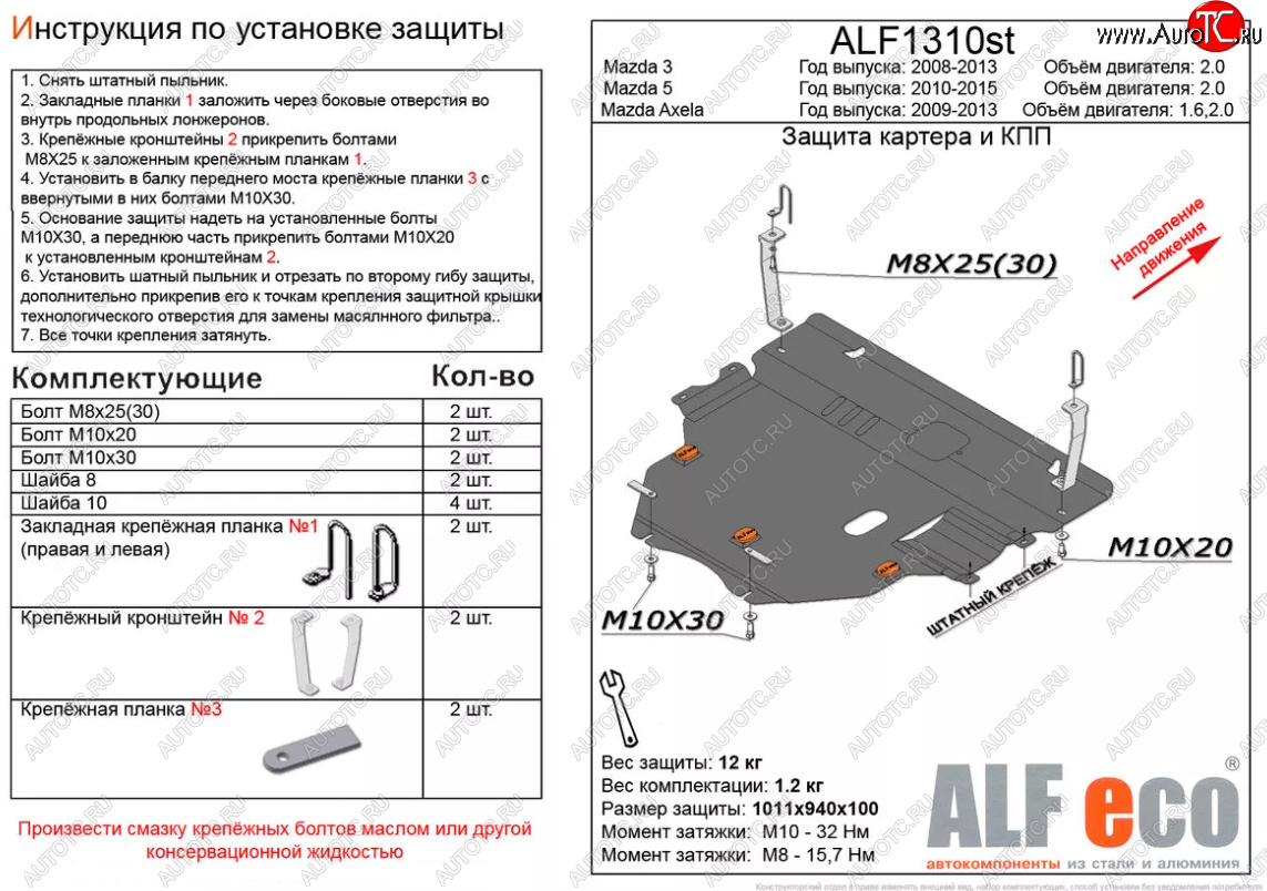 6 299 р. Защита картера двигателя и КПП (V-2,0) ALFECO  Mazda 5 (2010-2015) (Сталь 2 мм)  с доставкой в г. Краснодар