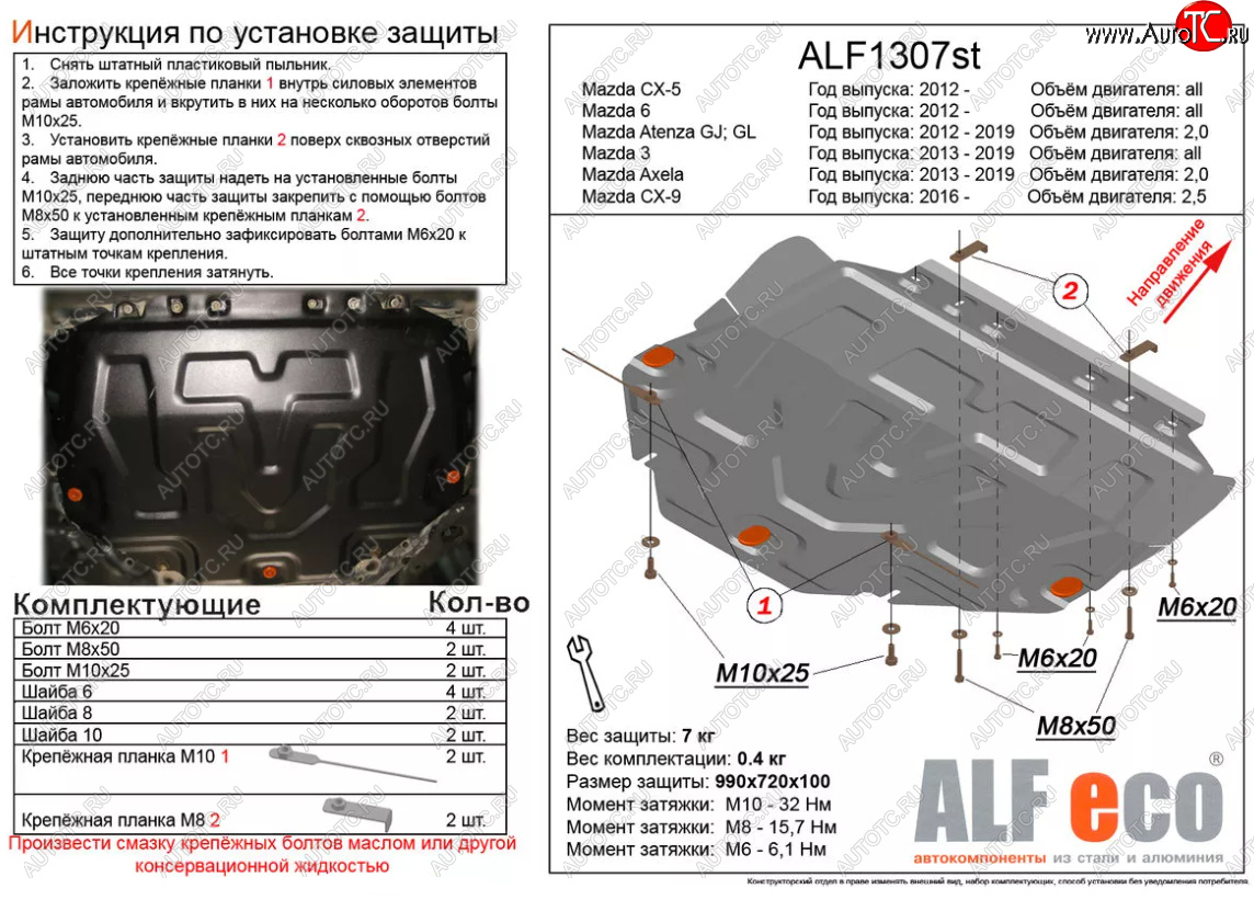 4 649 р. Защита картера двигателя и КПП (большая) Alfeco  Mazda 6  GJ (2012-2024) дорестайлинг седан, дорестайлинг универсал, 1 рестайлинг универсал, 1-ый рестайлинг седан, 2-ой рестайлинг седан, 2-ой рестайлинг универсал (Сталь 2 мм)  с доставкой в г. Краснодар