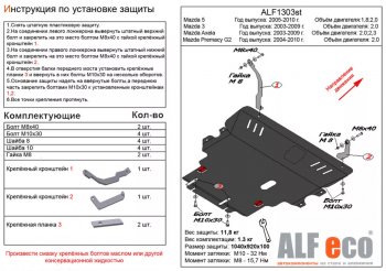 Защита картера двигателя и КПП (V-2,0; 2,3 2WD) ALFECO Mazda 3/Axela BK дорестайлинг, хэтчбэк (2003-2006)