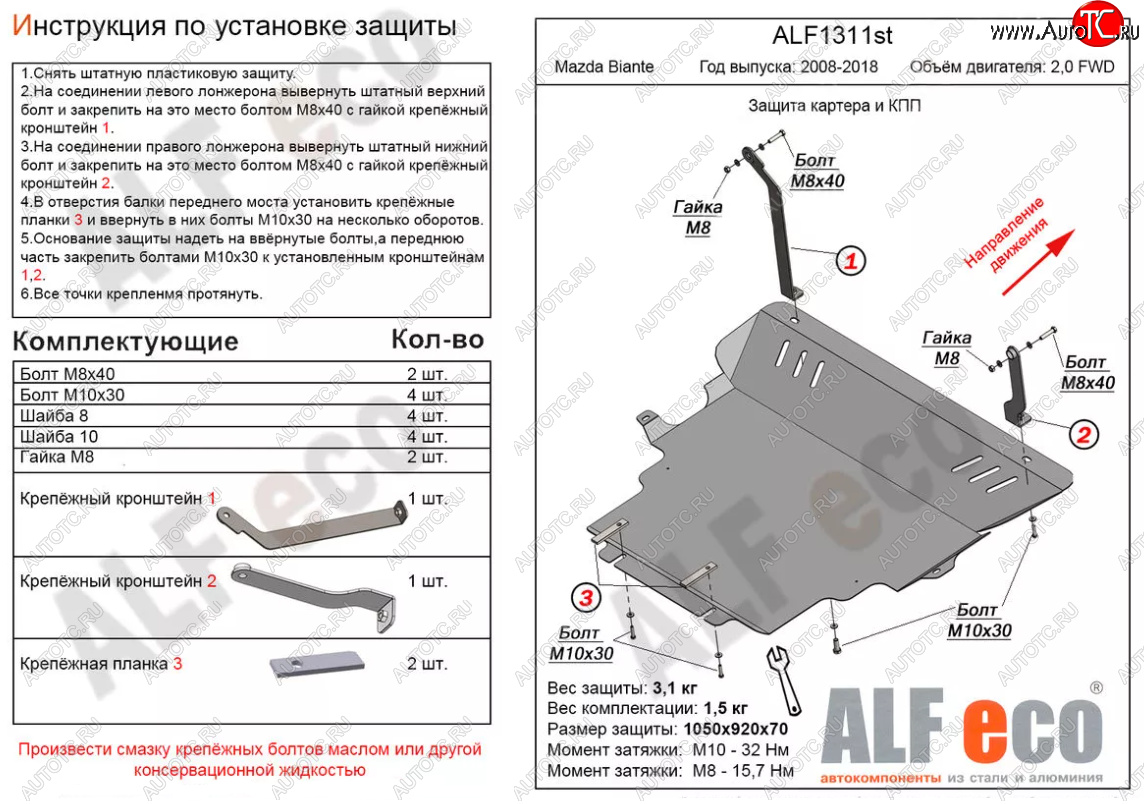 6 349 р. Защита картера двигателя и КПП (V-2,0) ALFECO  Mazda Biante (2008-2018) (Сталь 2 мм)  с доставкой в г. Краснодар