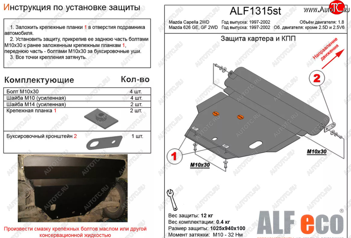 5 449 р. Защита картера двигателя и КПП (V-1,8 2 WD) ALFECO  Mazda Capella  GF (1997-2002) дорестайлинг седан, рестайлинг седан (Сталь 2 мм)  с доставкой в г. Краснодар