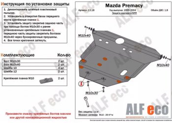 5 499 р. Защита картера двигателя и КПП (V-1,8) ALFECO Mazda Premacy (1999-2004) (Сталь 2 мм)  с доставкой в г. Краснодар. Увеличить фотографию 1