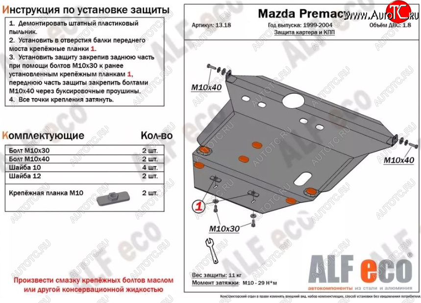 5 499 р. Защита картера двигателя и КПП (V-1,8) ALFECO Mazda Premacy (1999-2004) (Сталь 2 мм)  с доставкой в г. Краснодар