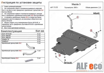 5 549 р. Защита картера двигателя и КПП (V-2,0) ALFECO Mazda Premacy (2005-2010) (Сталь 2 мм)  с доставкой в г. Краснодар. Увеличить фотографию 1