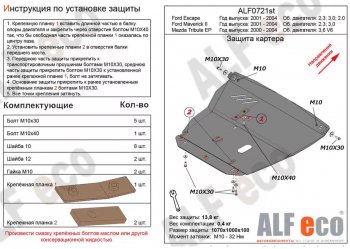 5 449 р. Защита картера двигателя и КПП (V-3,0V6) ALFECO Mazda Tribute  дорестайлинг (2000-2007) (Сталь 2 мм)  с доставкой в г. Краснодар. Увеличить фотографию 1