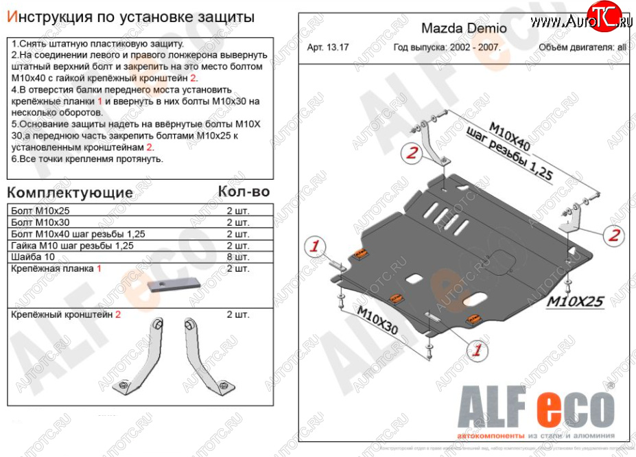 5 249 р. Защита картера двигателя и КПП (V-1,5 2WD) Alfeco  Mazda Verisa  DC (2004-2015) (Сталь 2 мм)  с доставкой в г. Краснодар