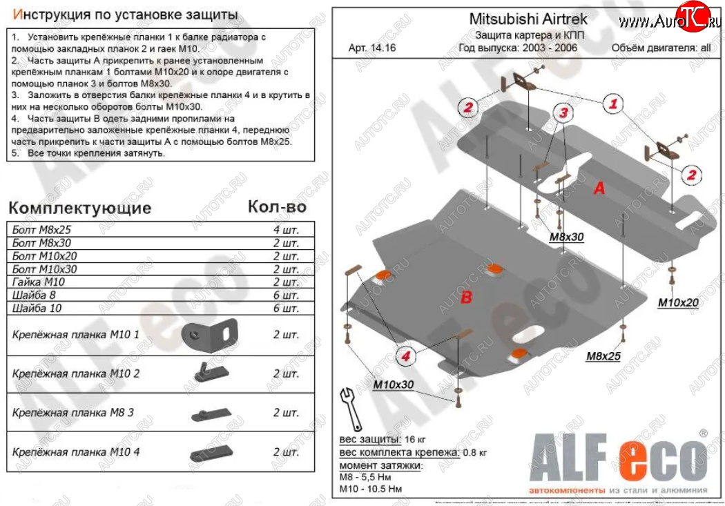 6 999 р. Защита картера двигателя и КПП (V-2,0; 2,4; 2 части) ALFECO  Mitsubishi Airtek (2001-2008) (Сталь 2 мм)  с доставкой в г. Краснодар